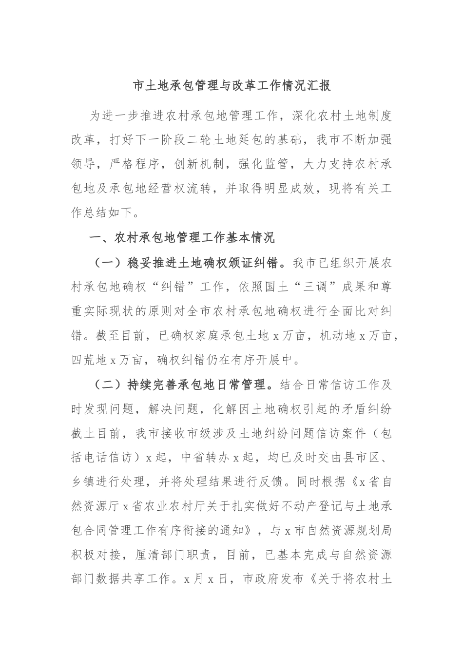 市土地承包管理与改革工作情况汇报.docx_第1页