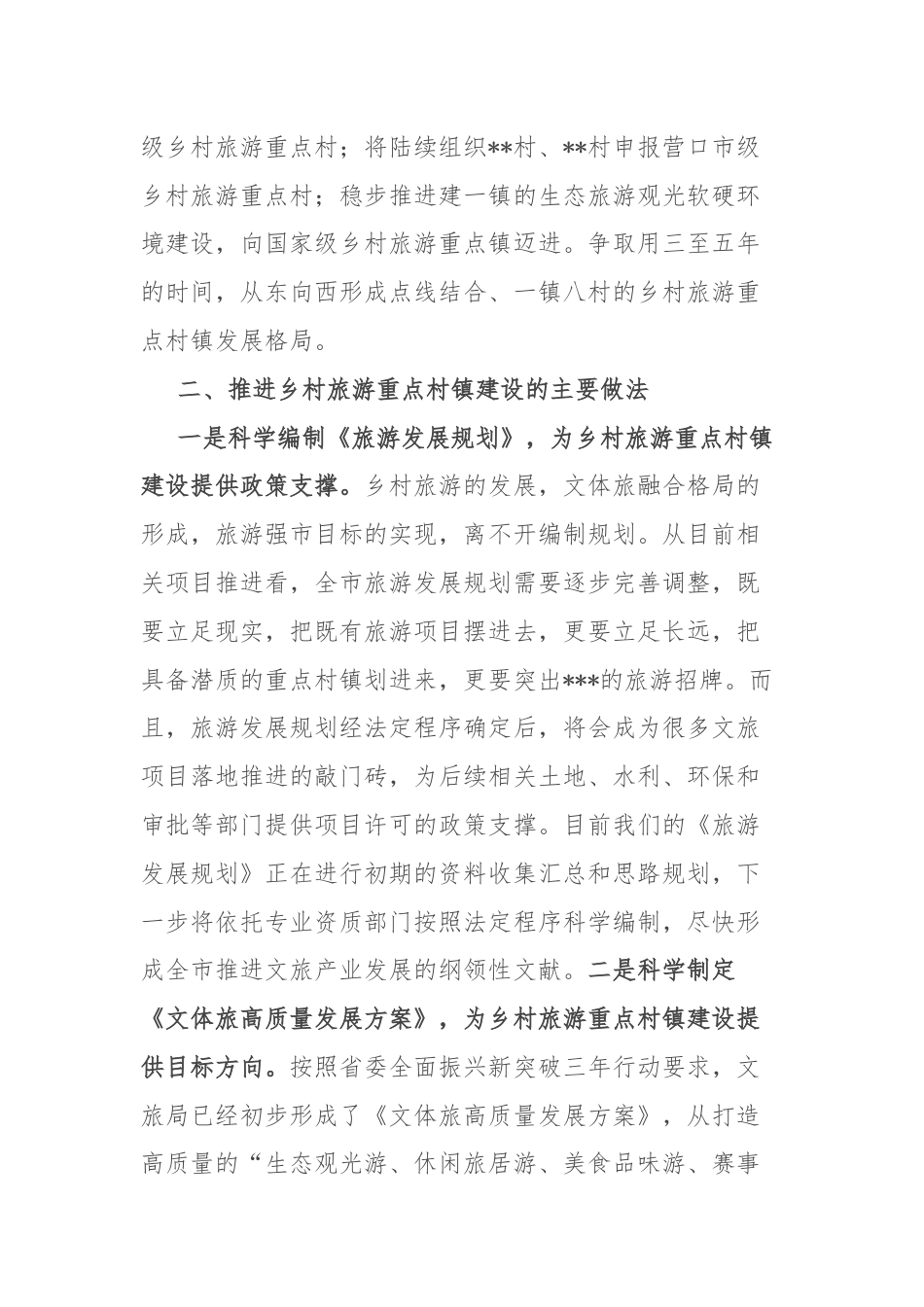 乡村旅游重点村镇建设情况汇报.docx_第2页