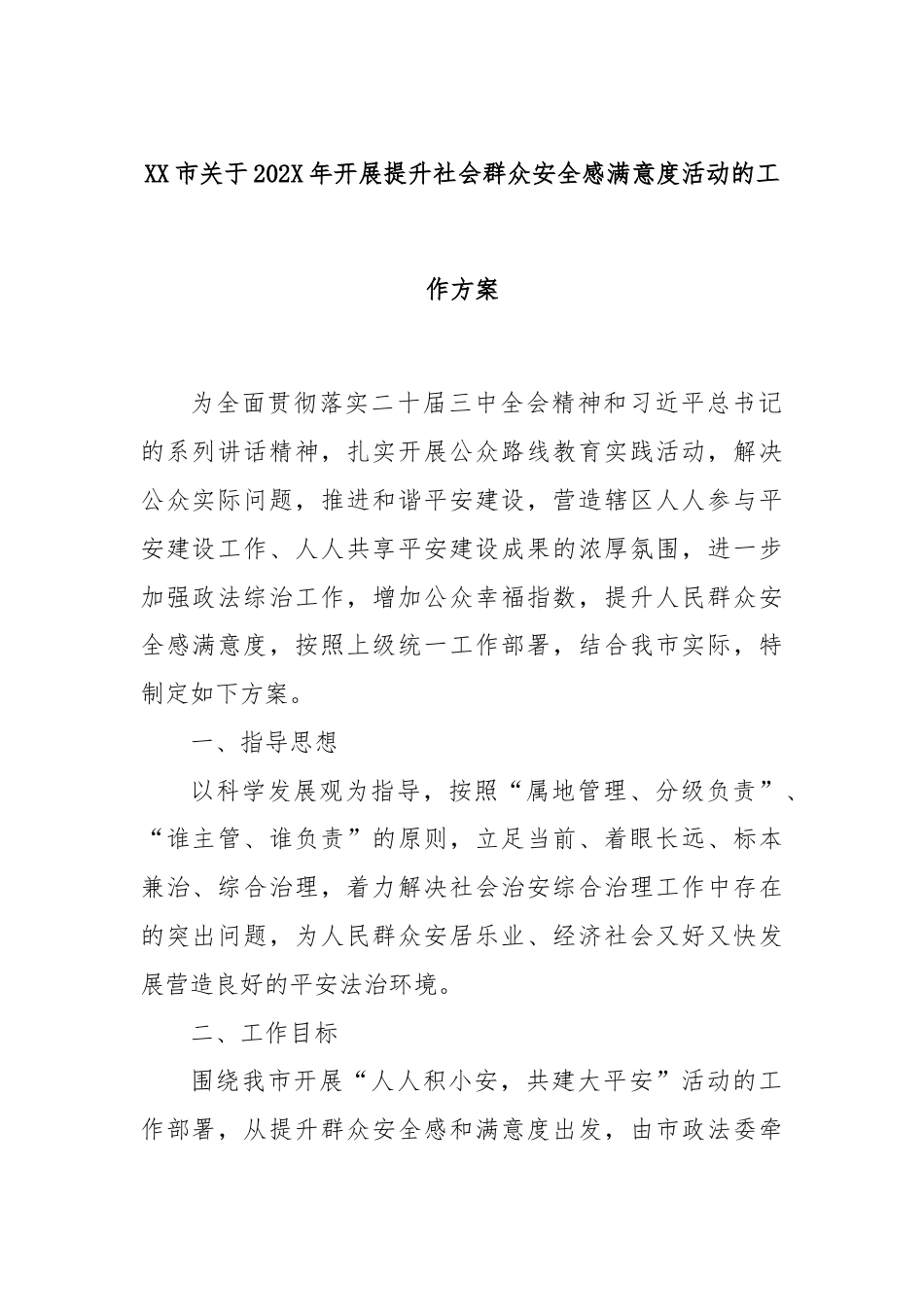 XX市关于202X年开展提升社会群众安全感满意度活动的工作方案.docx_第1页