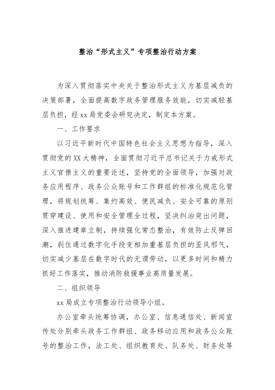 整治“形式主义”专项整治行动方案.docx_第1页