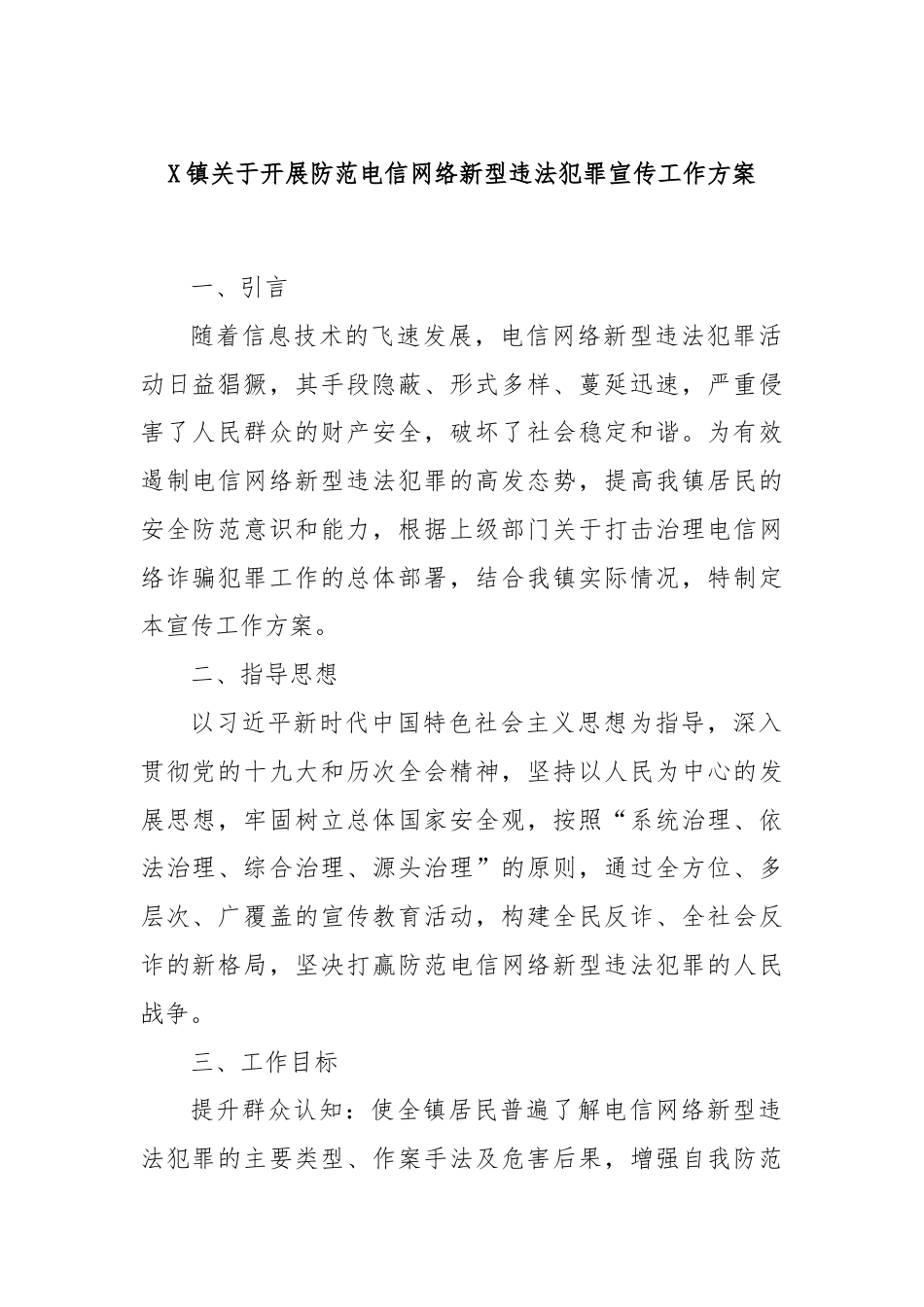 X镇关于开展防范电信网络新型违法犯罪宣传工作方案.docx_第1页