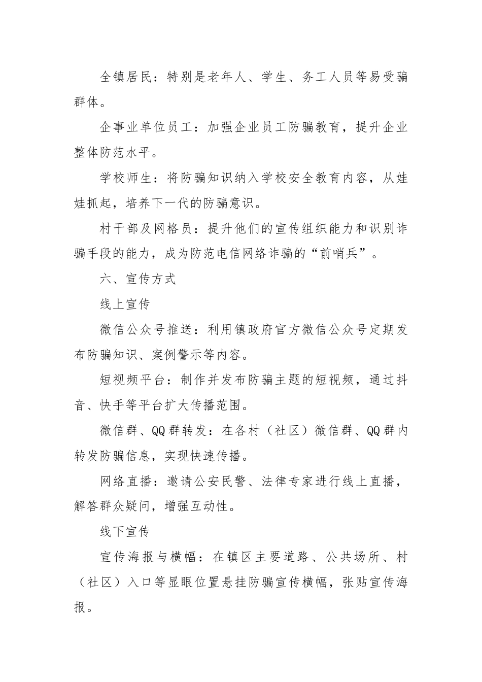 X镇关于开展防范电信网络新型违法犯罪宣传工作方案.docx_第3页