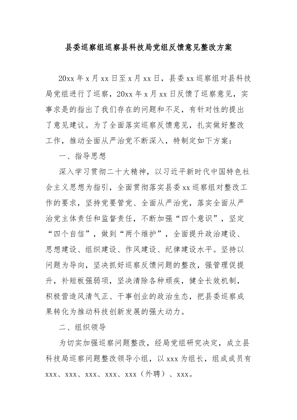 县委巡察组巡察县科技局党组反馈意见整改方案.docx_第1页