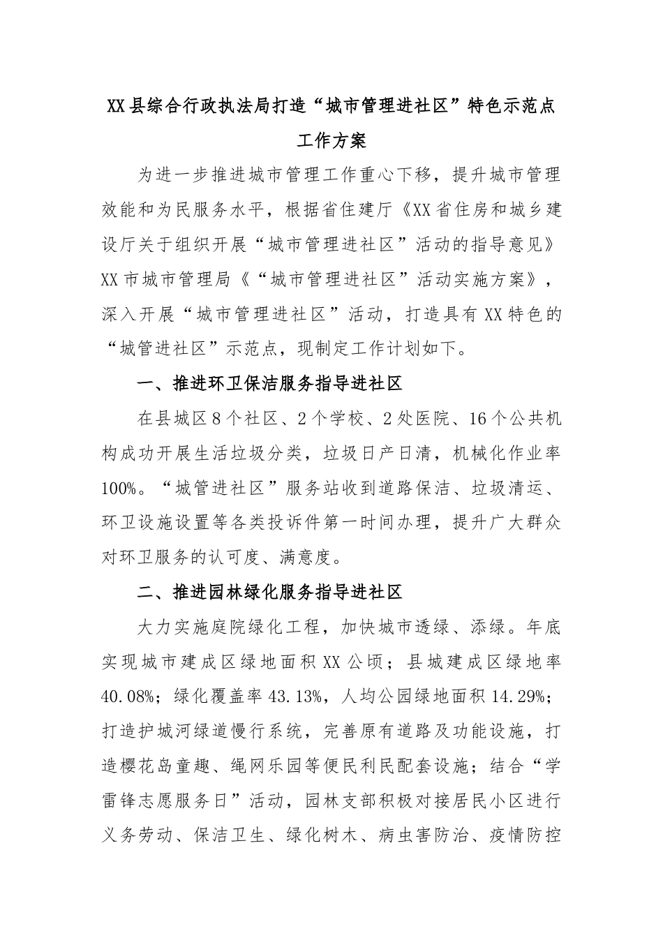 XX 县综合行政执法局打造“城市管理进社区” 特色示范点工作方案.docx_第1页