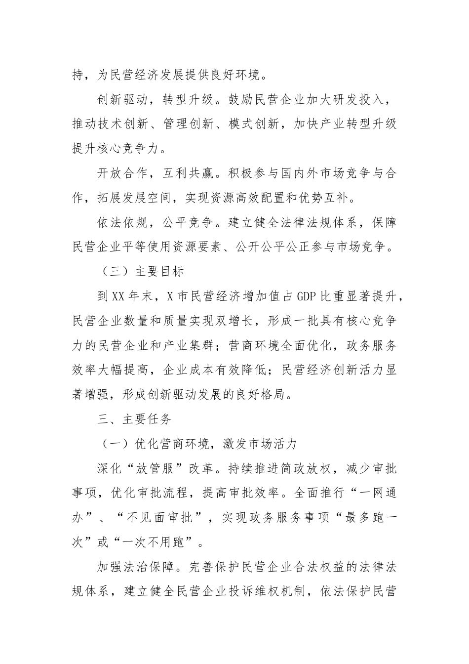 X市关于促进民营经济发展工作实施方案.docx_第2页