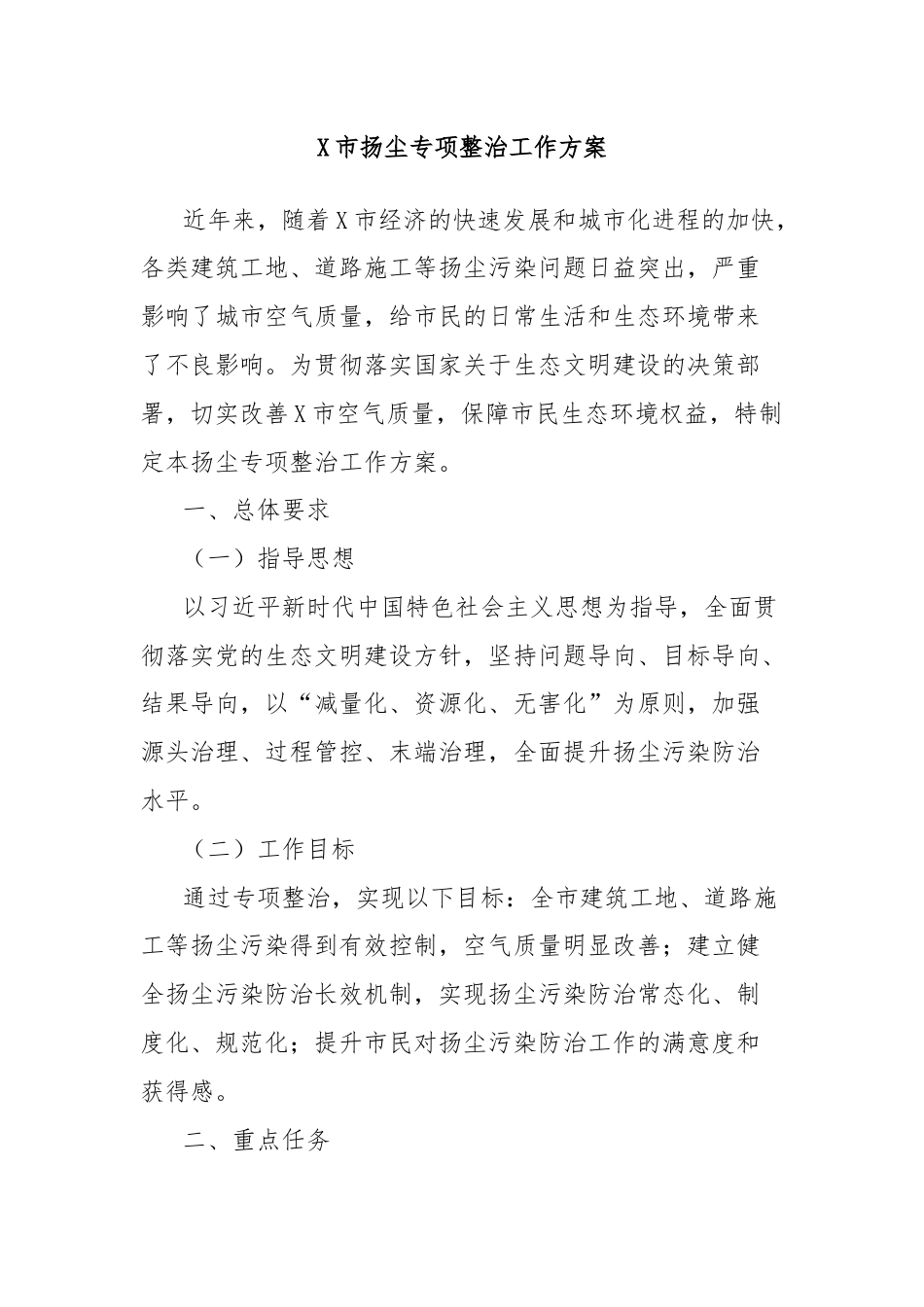 X市扬尘专项整治工作方案.docx_第1页