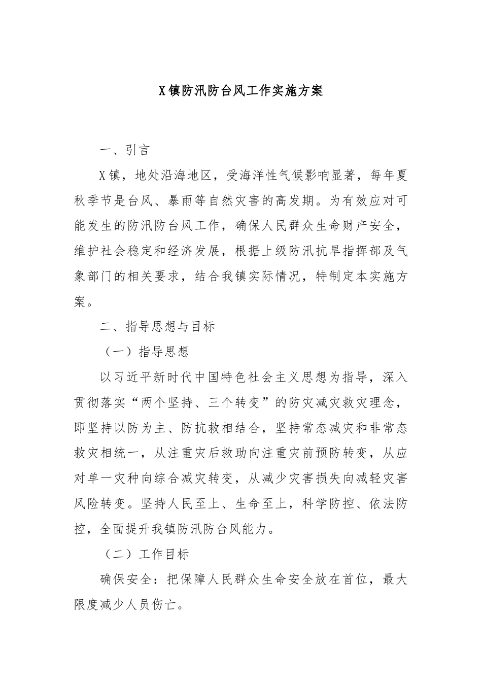 X镇防汛防台风工作实施方案.docx_第1页