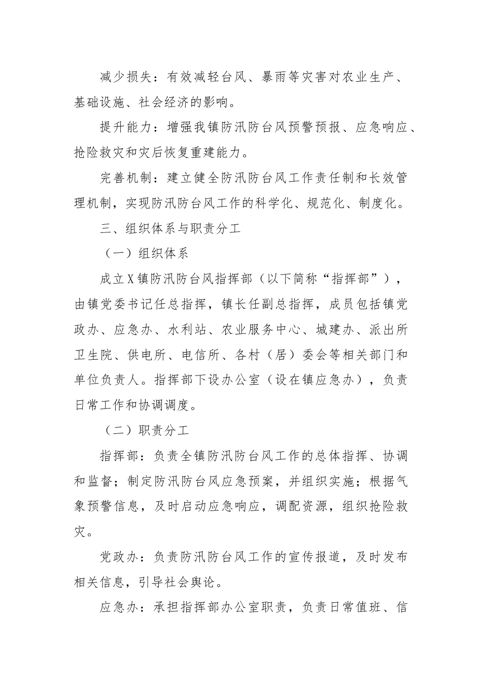 X镇防汛防台风工作实施方案.docx_第2页