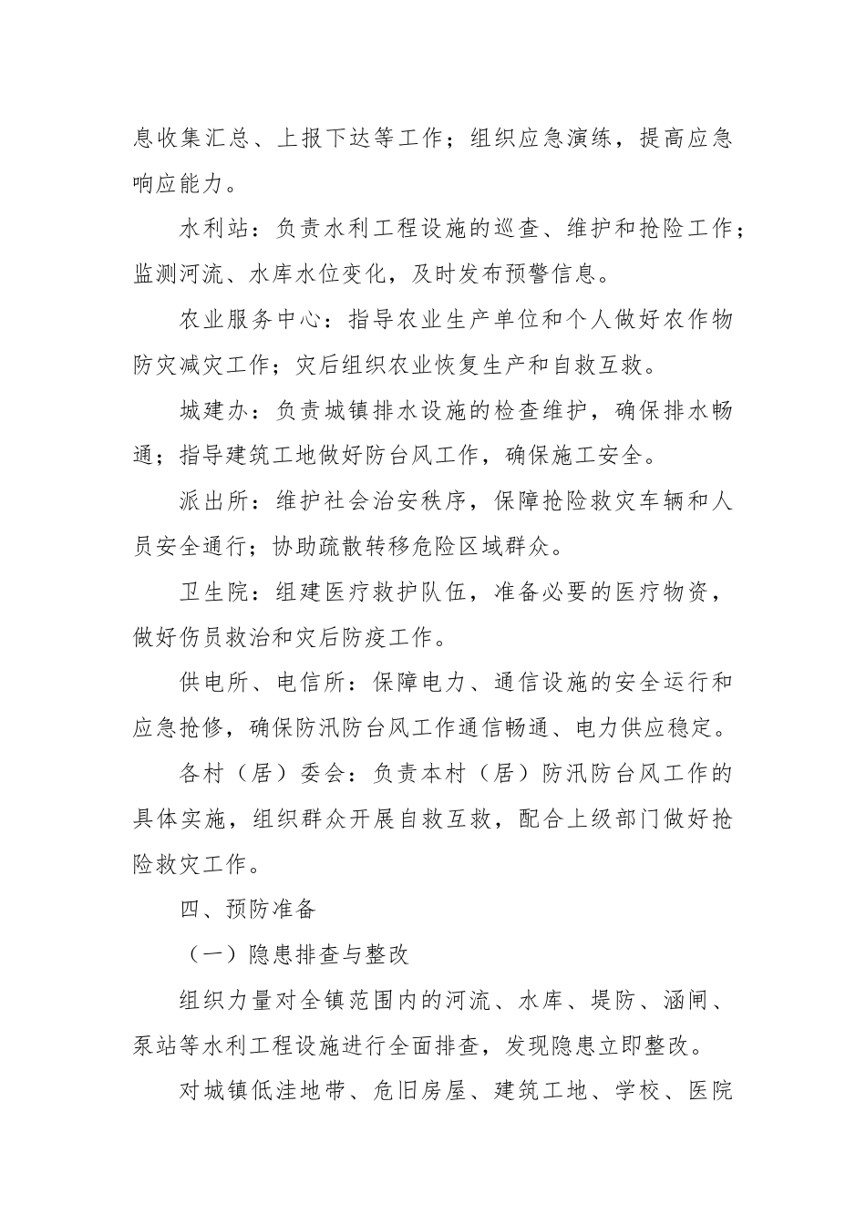 X镇防汛防台风工作实施方案.docx_第3页