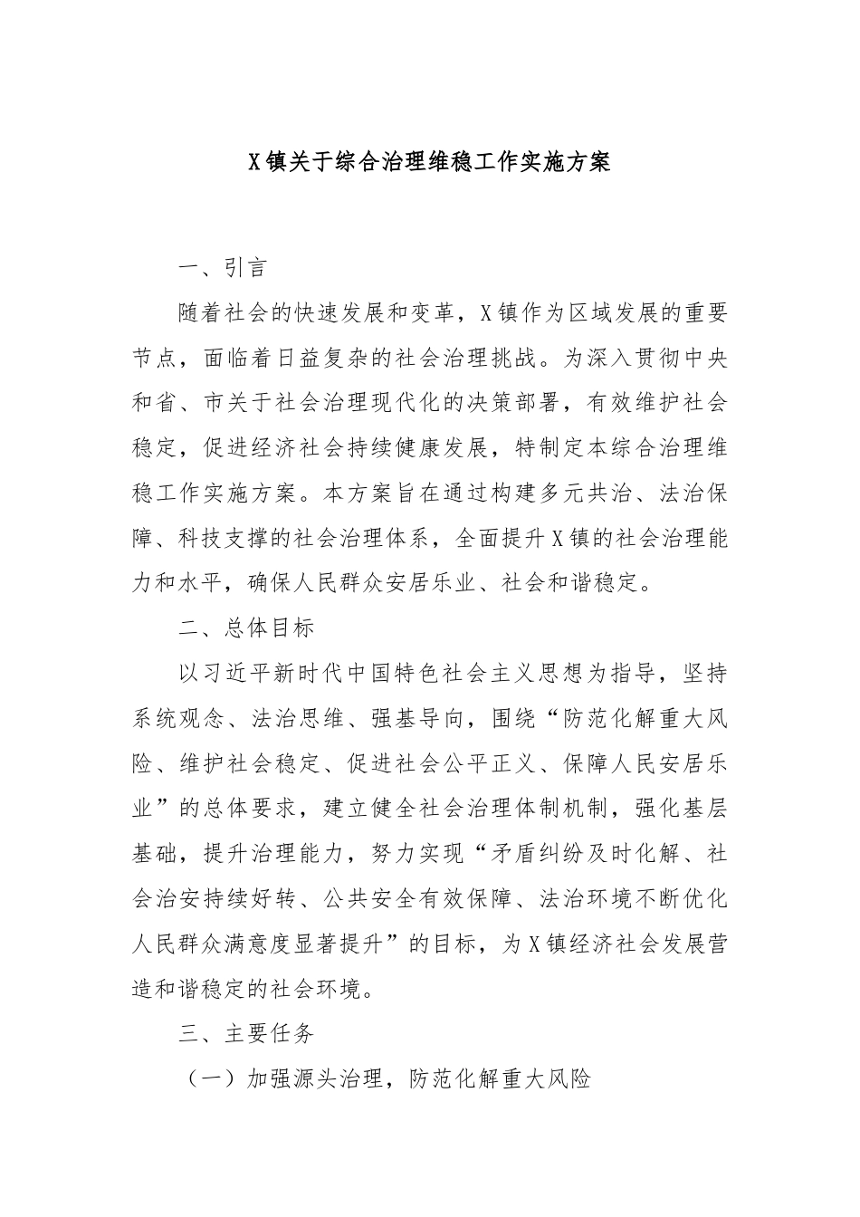 X镇关于综合治理维稳工作实施方案.docx_第1页