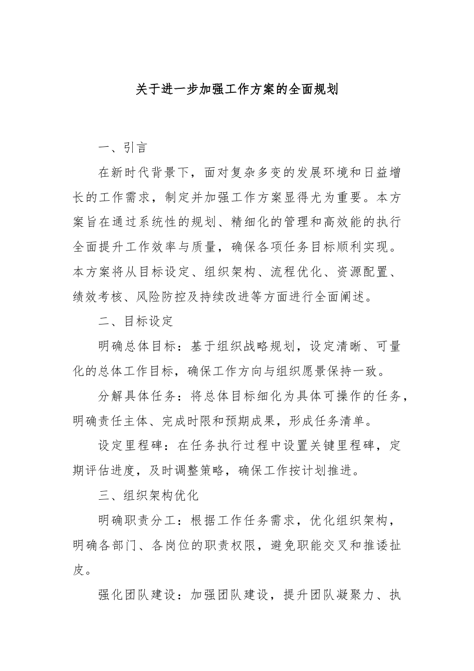 关于进一步加强工作方案的全面规划.docx_第1页