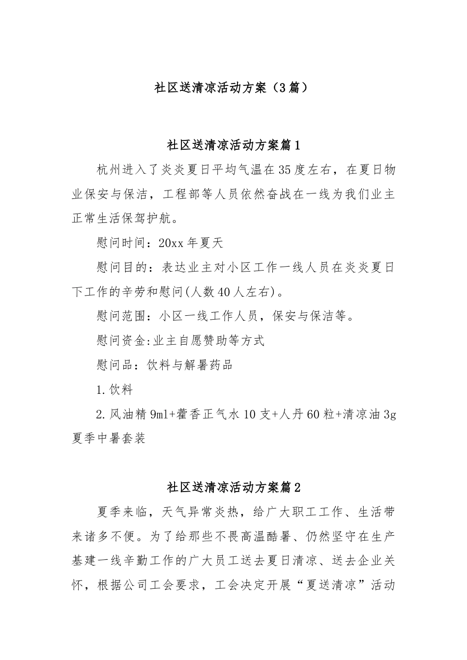 (3篇)社区送清凉活动方案.docx_第1页