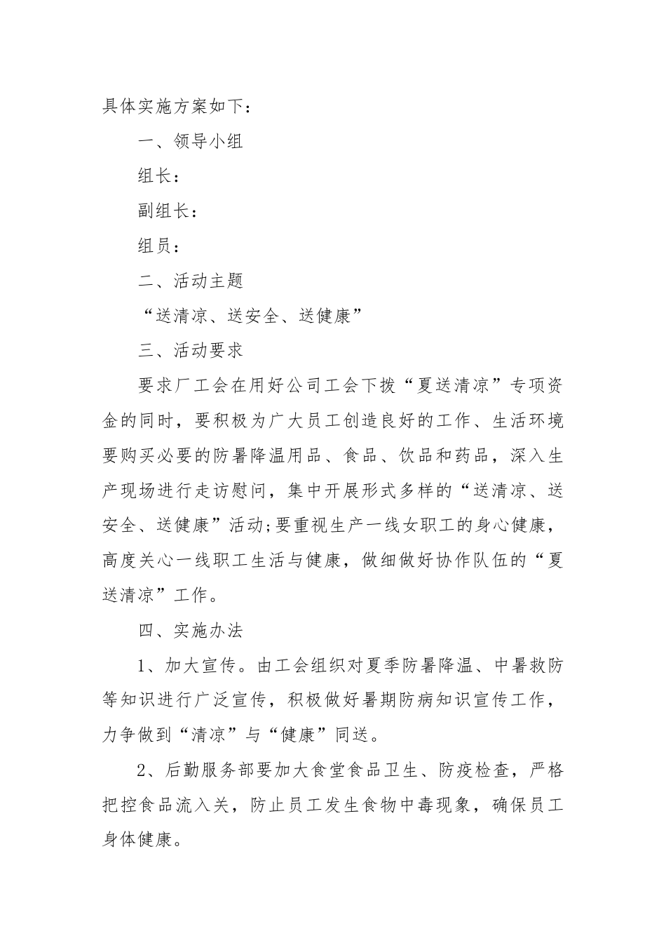 (3篇)社区送清凉活动方案.docx_第2页