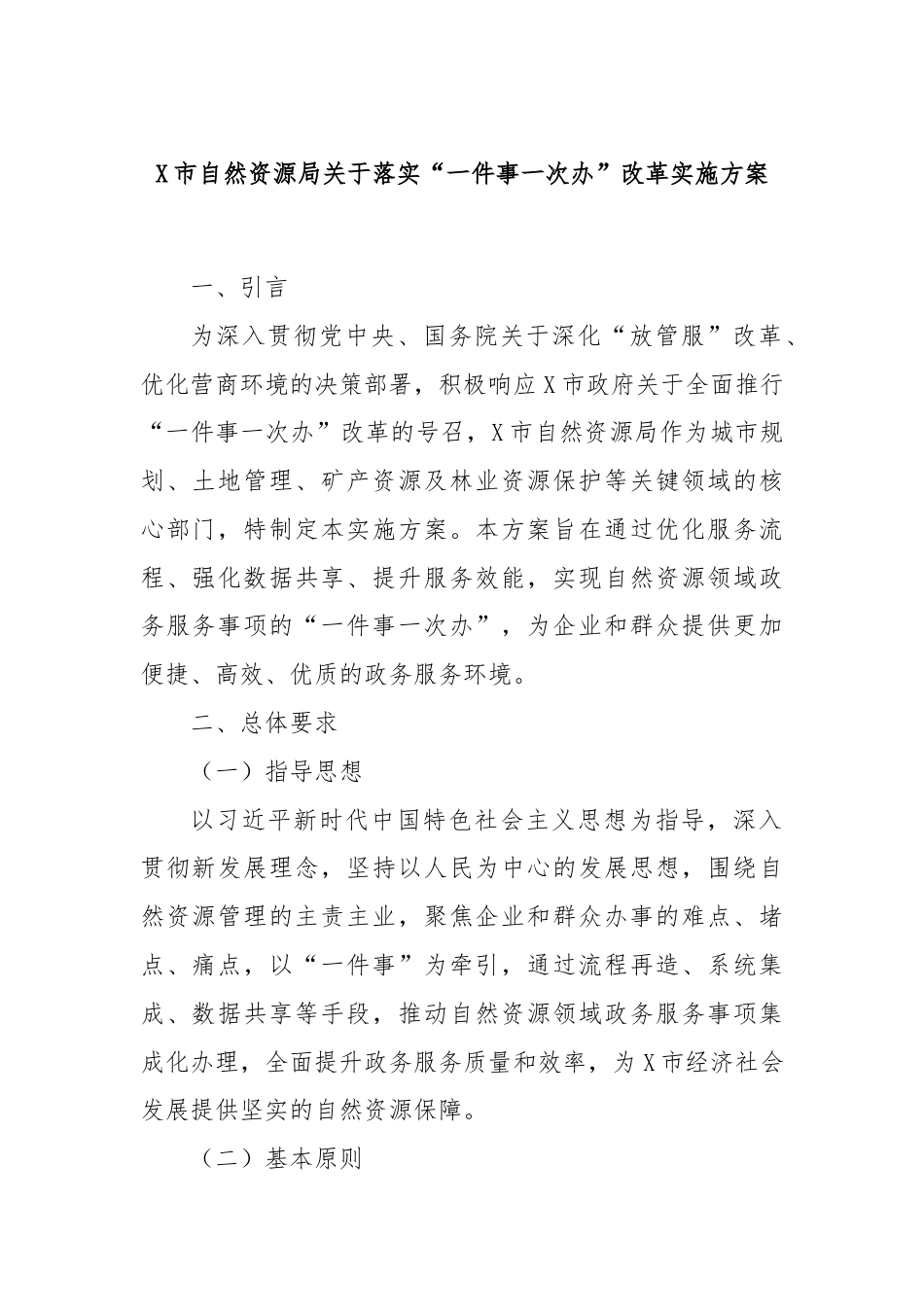 X市自然资源局关于落实“一件事一次办”改革实施方案.docx_第1页