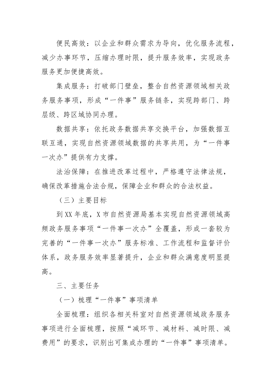 X市自然资源局关于落实“一件事一次办”改革实施方案.docx_第2页