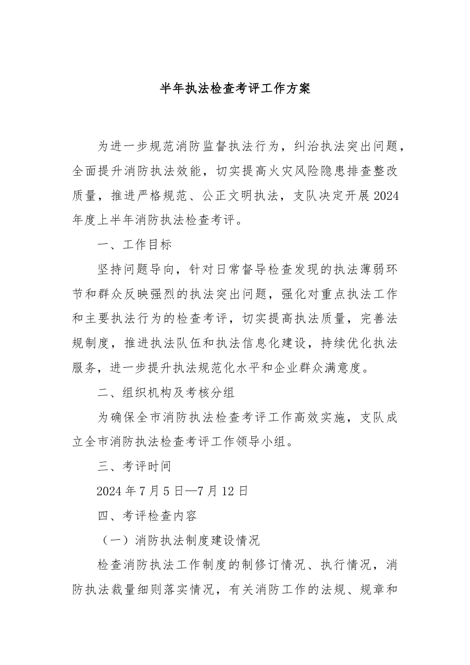 半年执法检查考评工作方案.docx_第1页