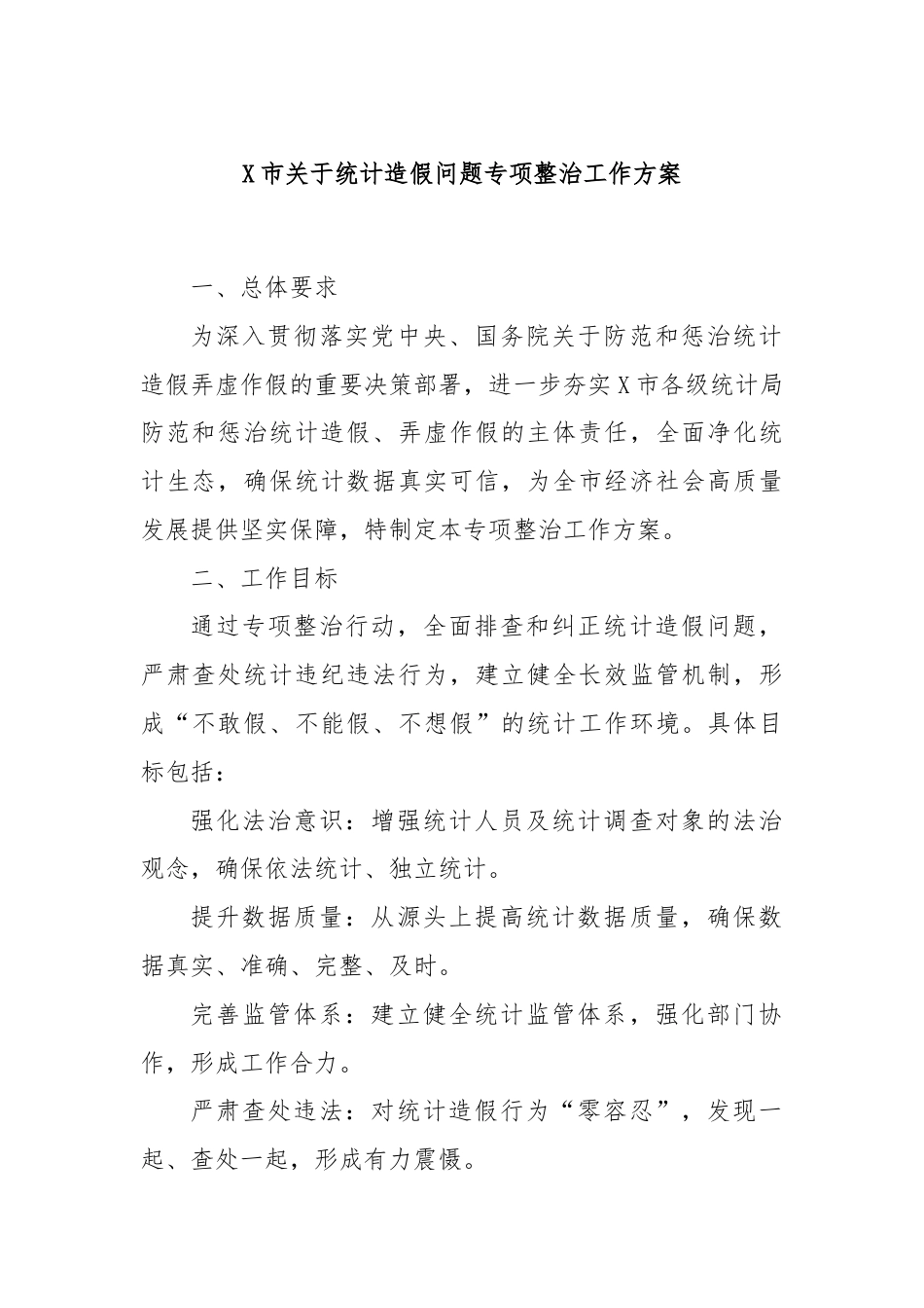 X市关于统计造假问题专项整治工作方案.docx_第1页