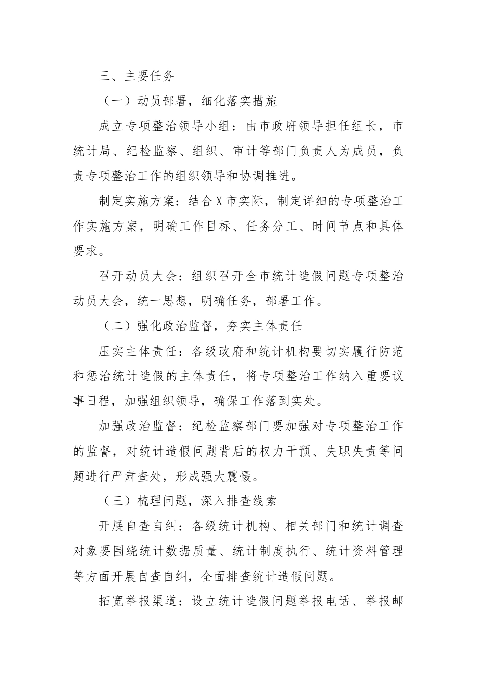 X市关于统计造假问题专项整治工作方案.docx_第2页