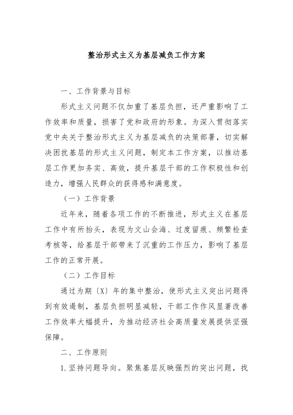 整治形式主义为基层减负工作方案.docx_第1页