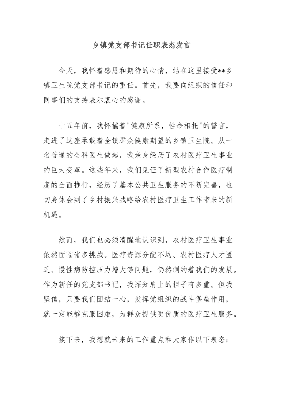 乡镇党支部书记任职表态发言.docx_第1页