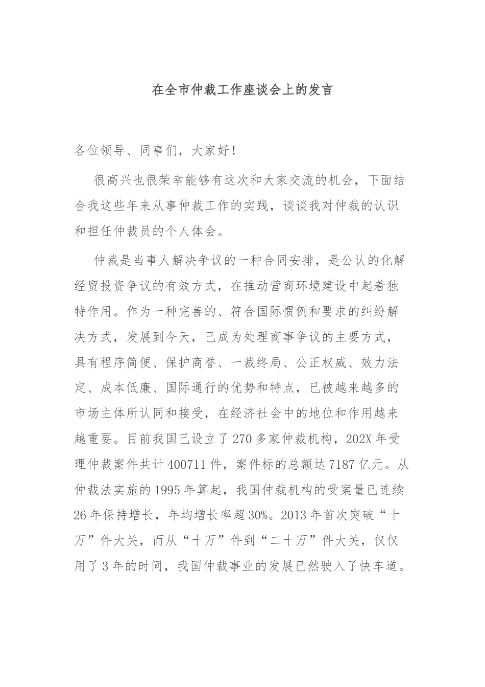 在全市仲裁工作座谈会上的发言.docx_第1页