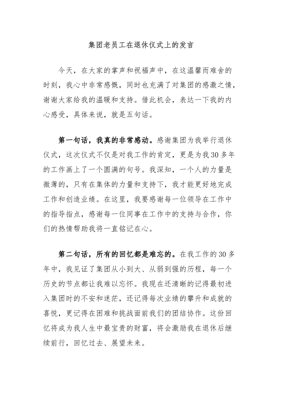 集团老员工在退休仪式上的发言.docx_第1页