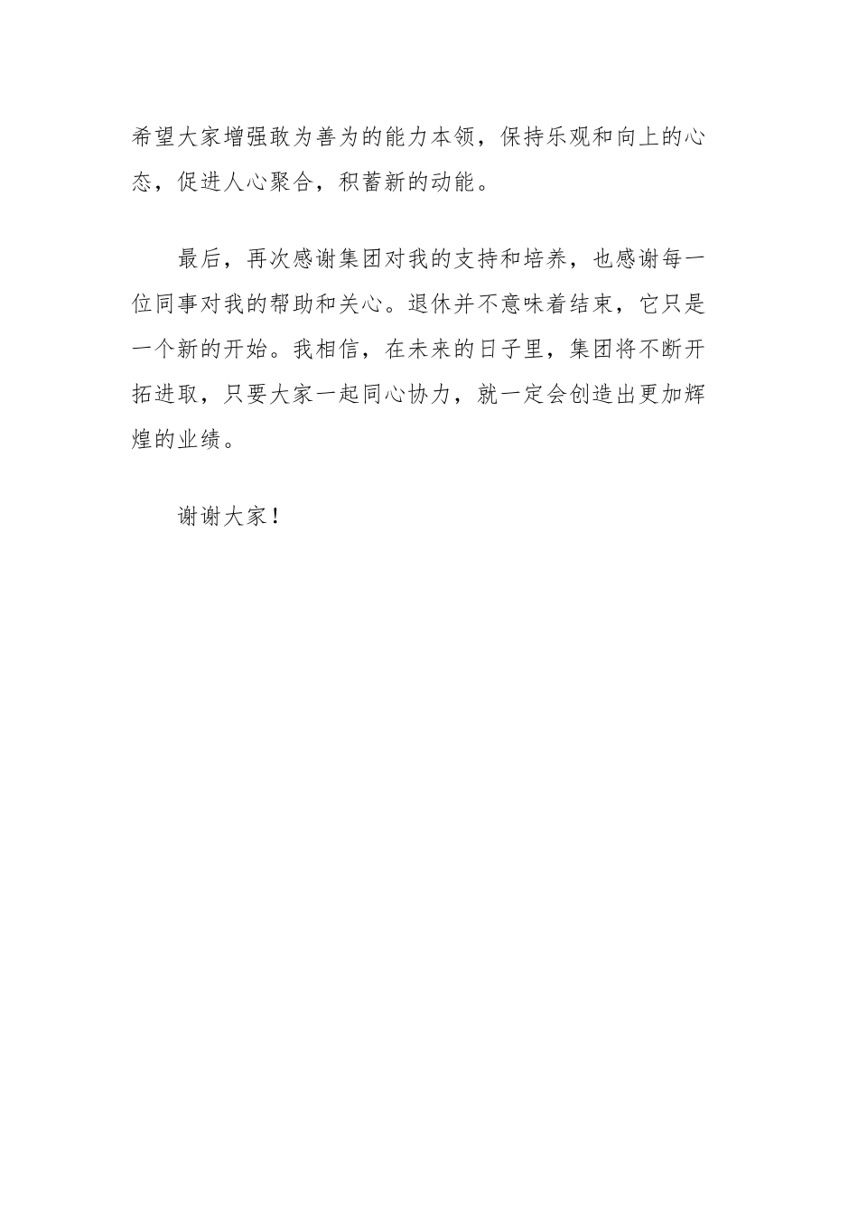 集团老员工在退休仪式上的发言.docx_第3页