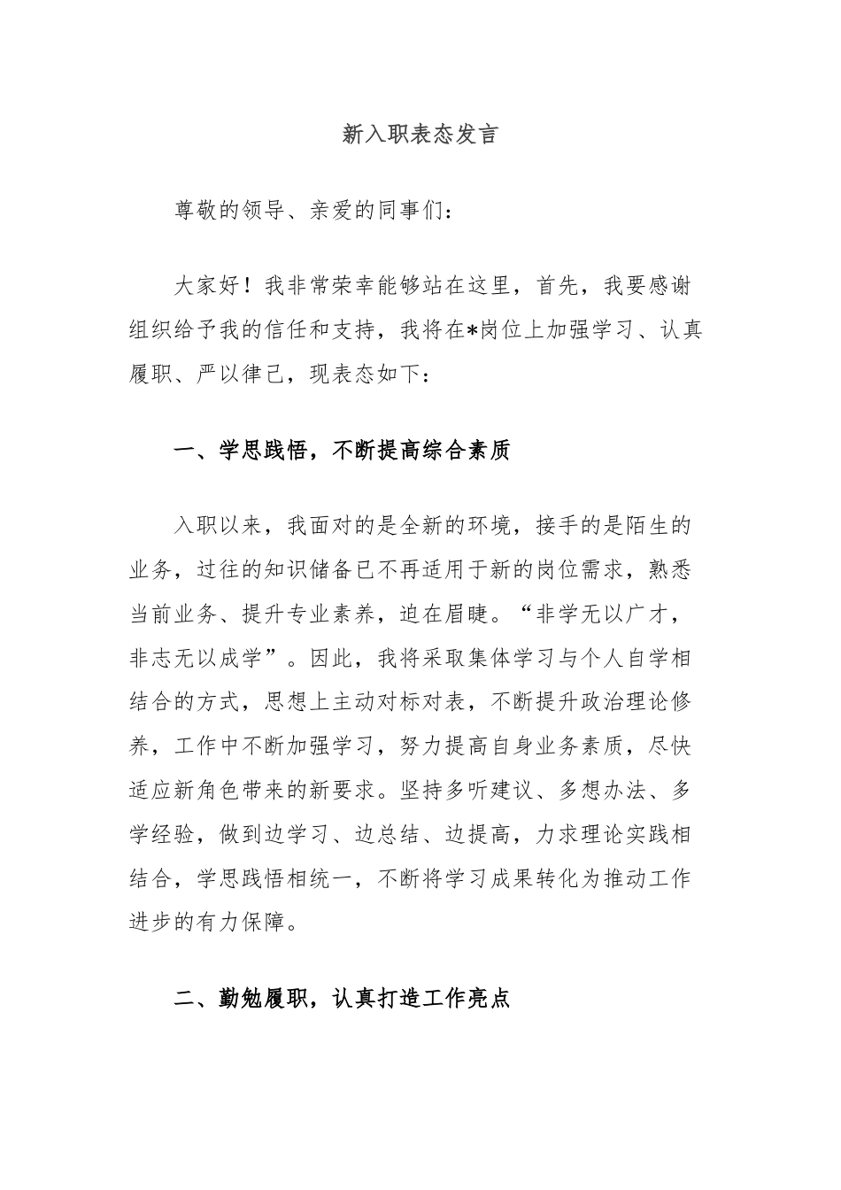 新入职表态发言.docx_第1页