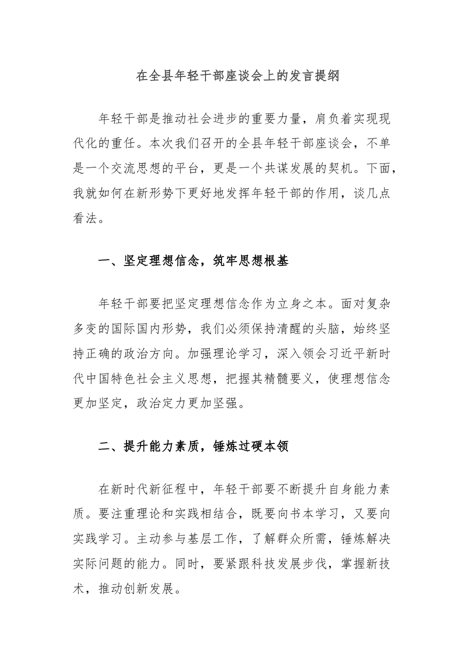 在全县年轻干部座谈会上的发言提纲.docx_第1页