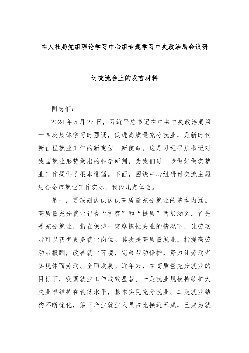 在人社局党组理论学习中心组专题学习中央政治局会议研讨交流会上的发言材料.docx_第1页