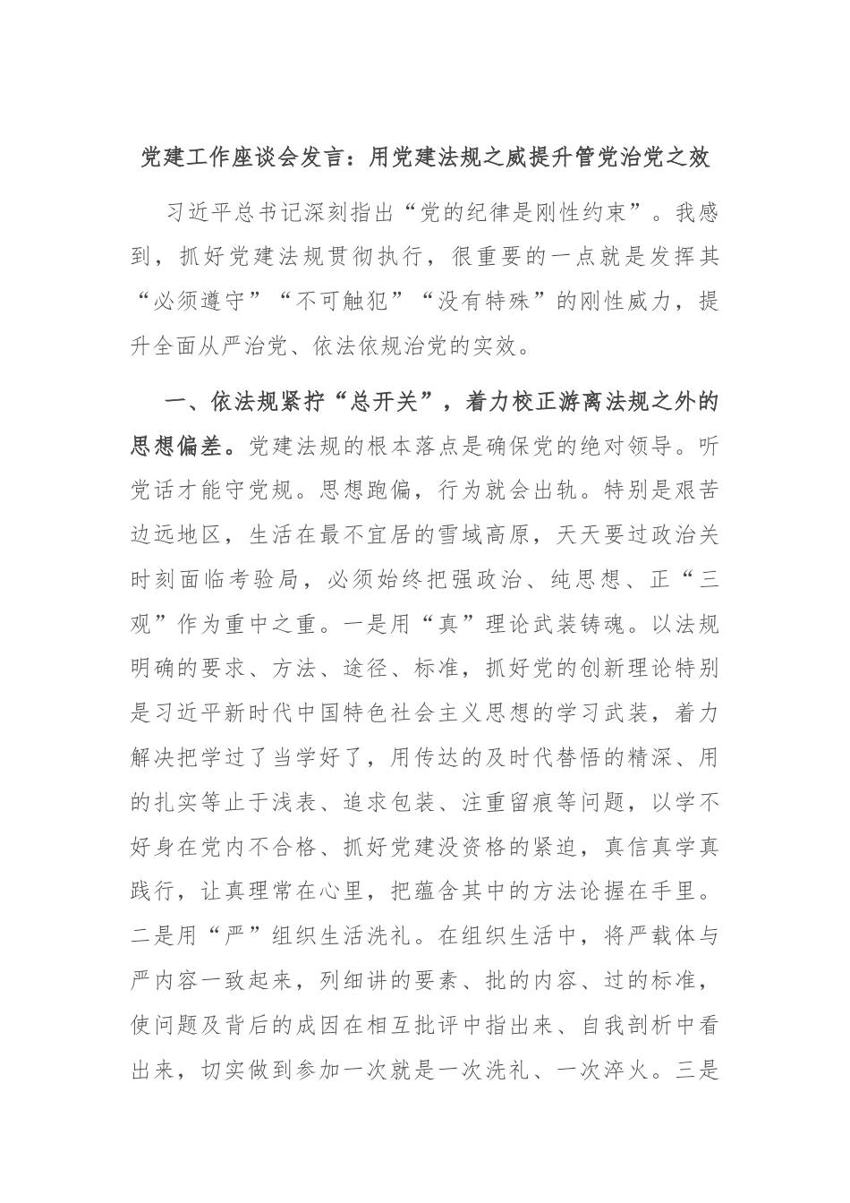 党建工作座谈会发言：用党建法规之威提升管党治党之效.docx_第1页