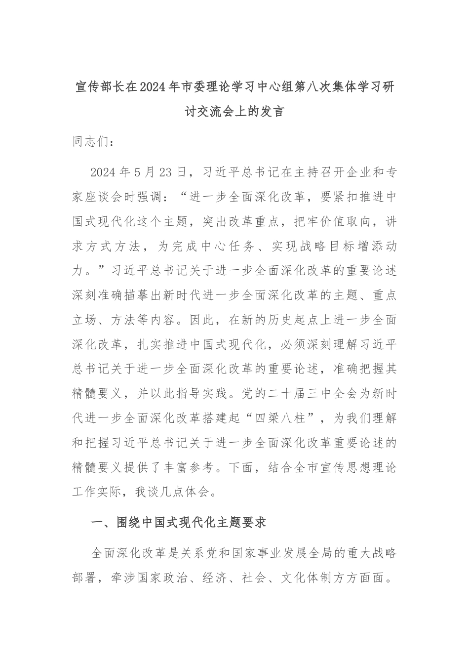 宣传部长在2024年市委理论学习中心组第八次集体学习研讨交流会上的发言.docx_第1页