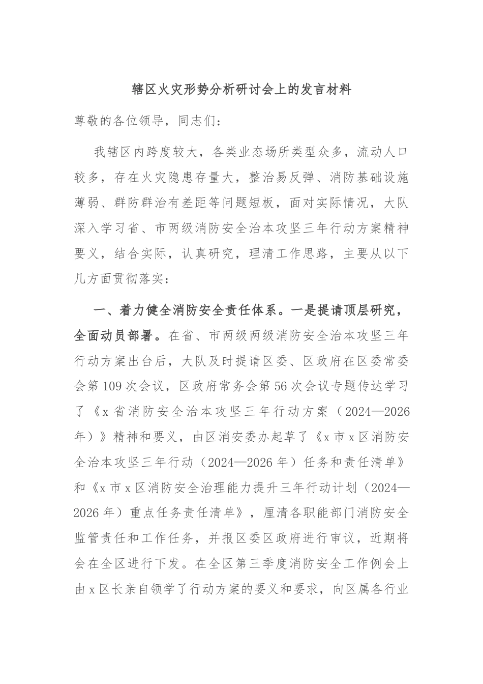 辖区火灾形势分析研讨会上的发言材料.docx_第1页