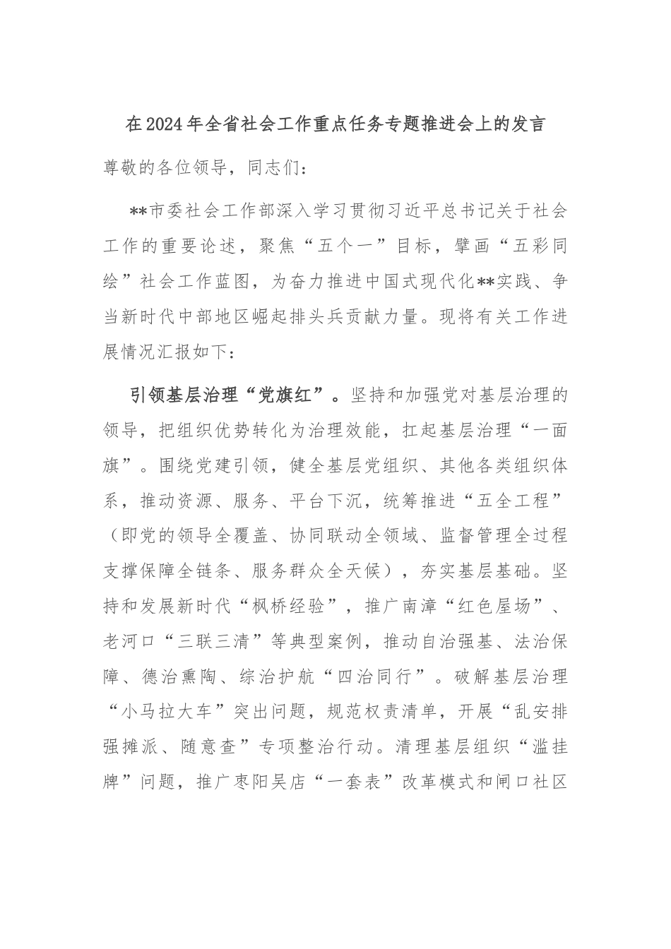 在2024年全省社会工作重点任务专题推进会上的发言.docx_第1页