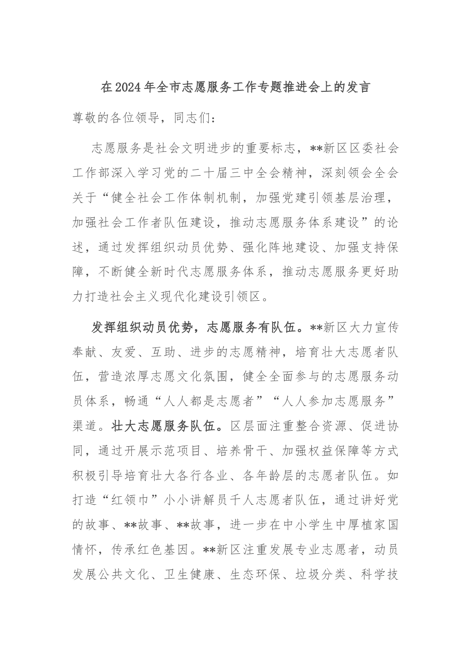 在2024年全市志愿服务工作专题推进会上的发言.docx_第1页