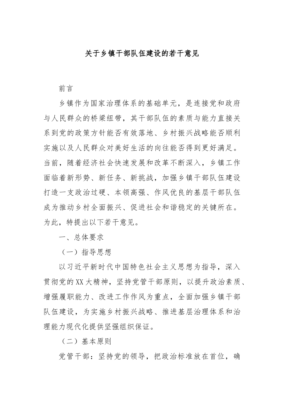 关于乡镇干部队伍建设的若干意见.docx_第1页