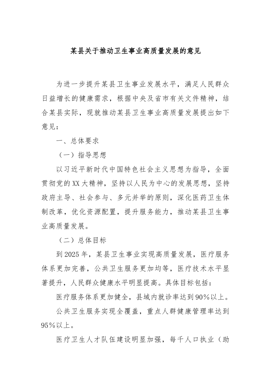 某县关于推动卫生事业高质量发展的意见.docx_第1页