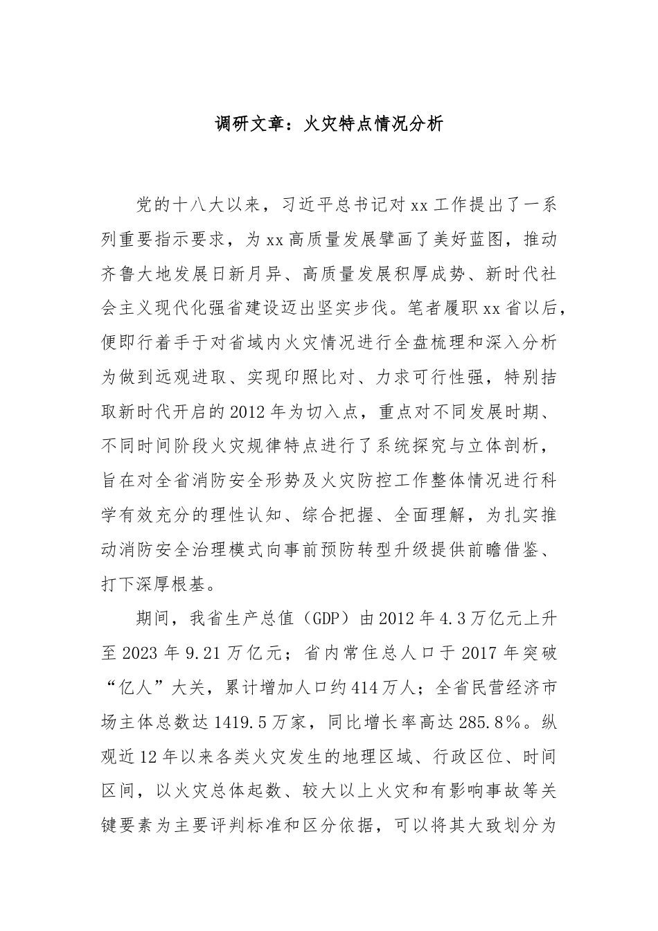 调研文章：火灾特点情况分析.docx_第1页