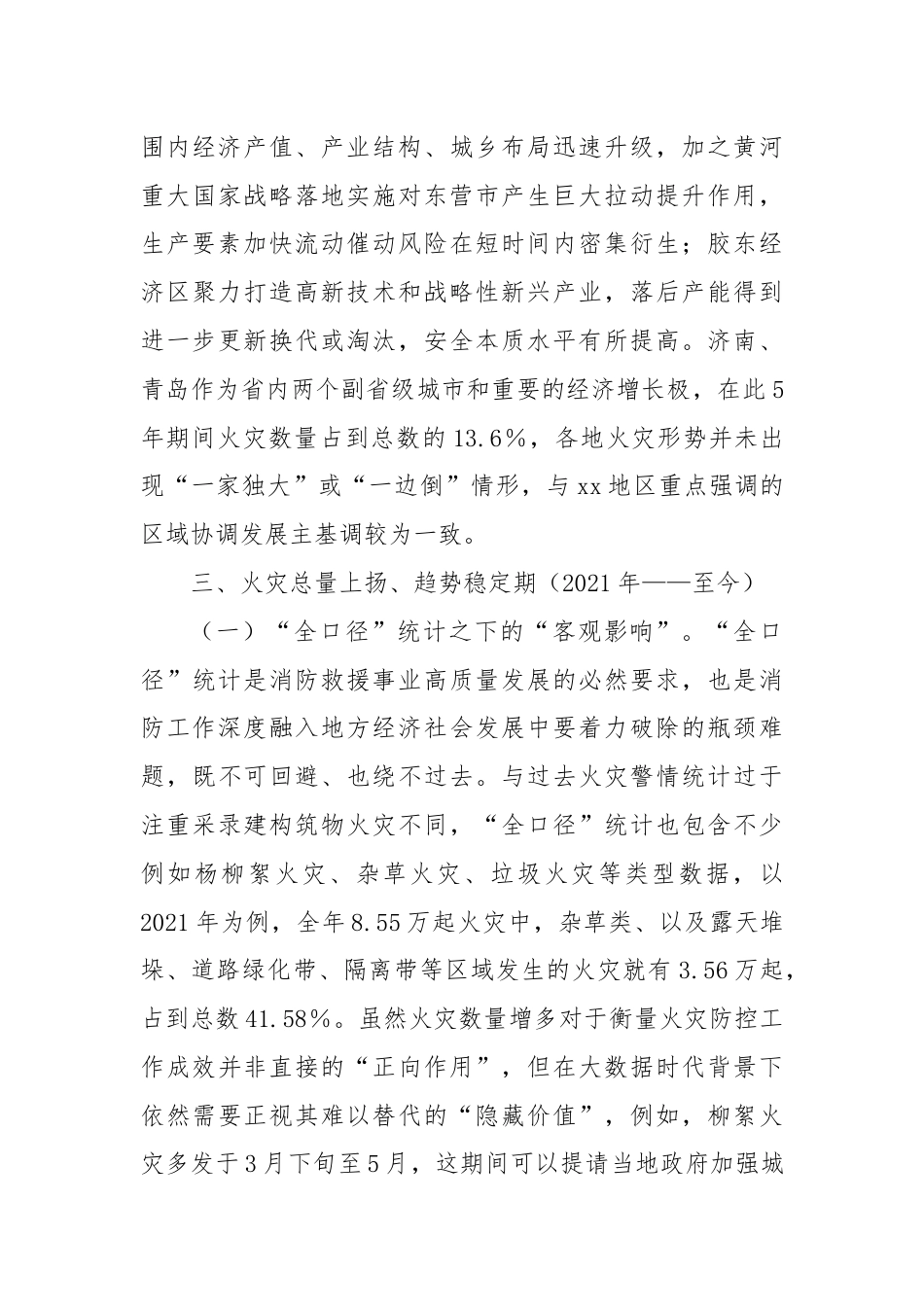 调研文章：火灾特点情况分析.docx_第3页