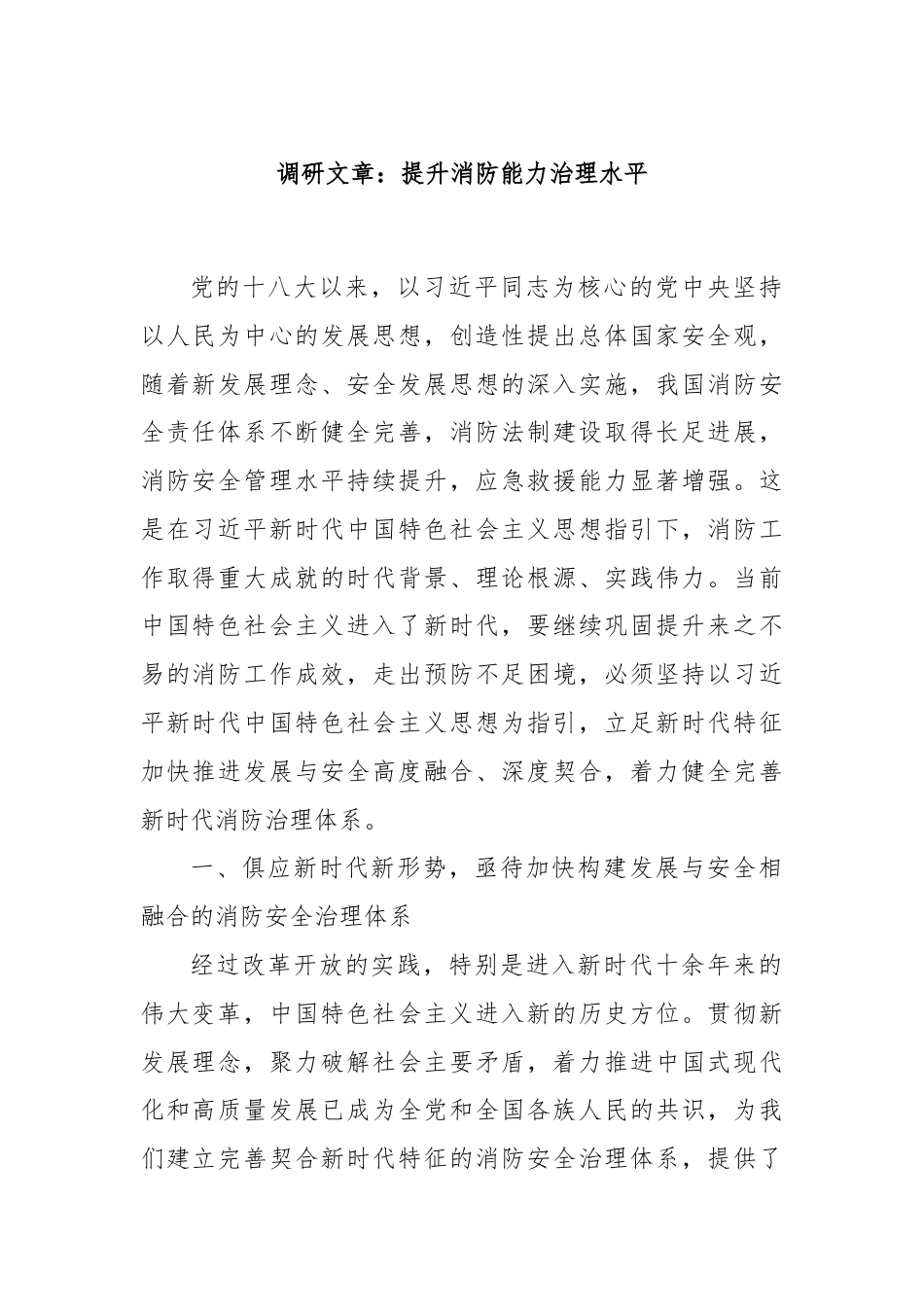 调研文章：提升消防能力治理水平.docx_第1页