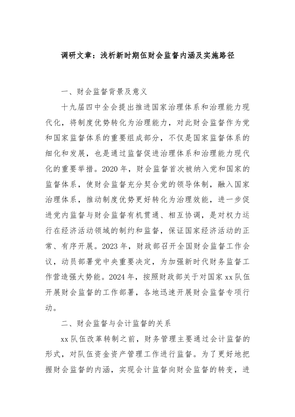 调研文章：浅析新时期伍财会监督内涵及实施路径.docx_第1页