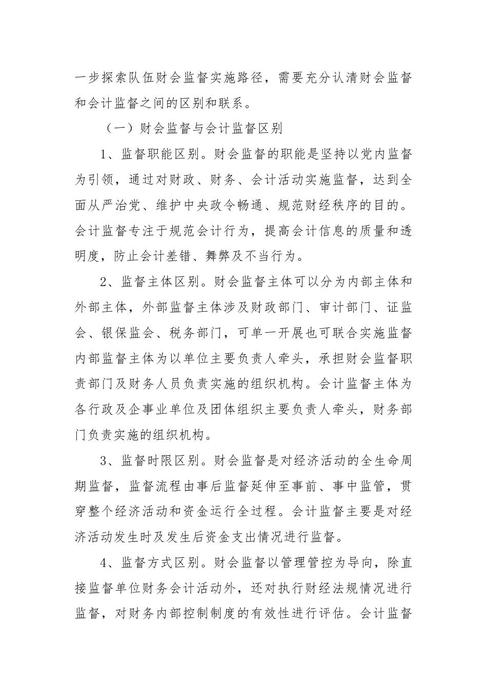 调研文章：浅析新时期伍财会监督内涵及实施路径.docx_第2页