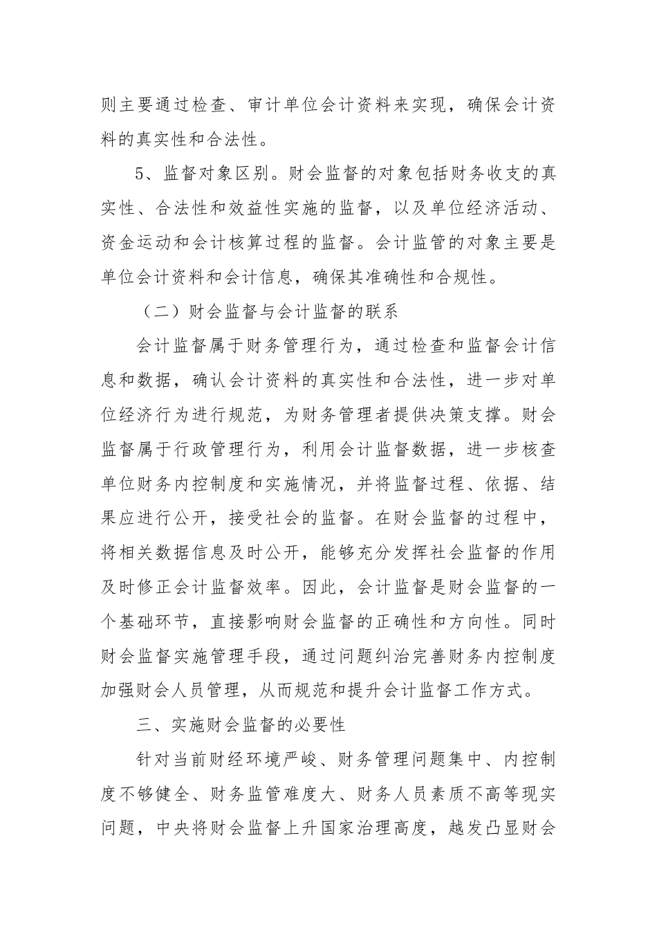 调研文章：浅析新时期伍财会监督内涵及实施路径.docx_第3页