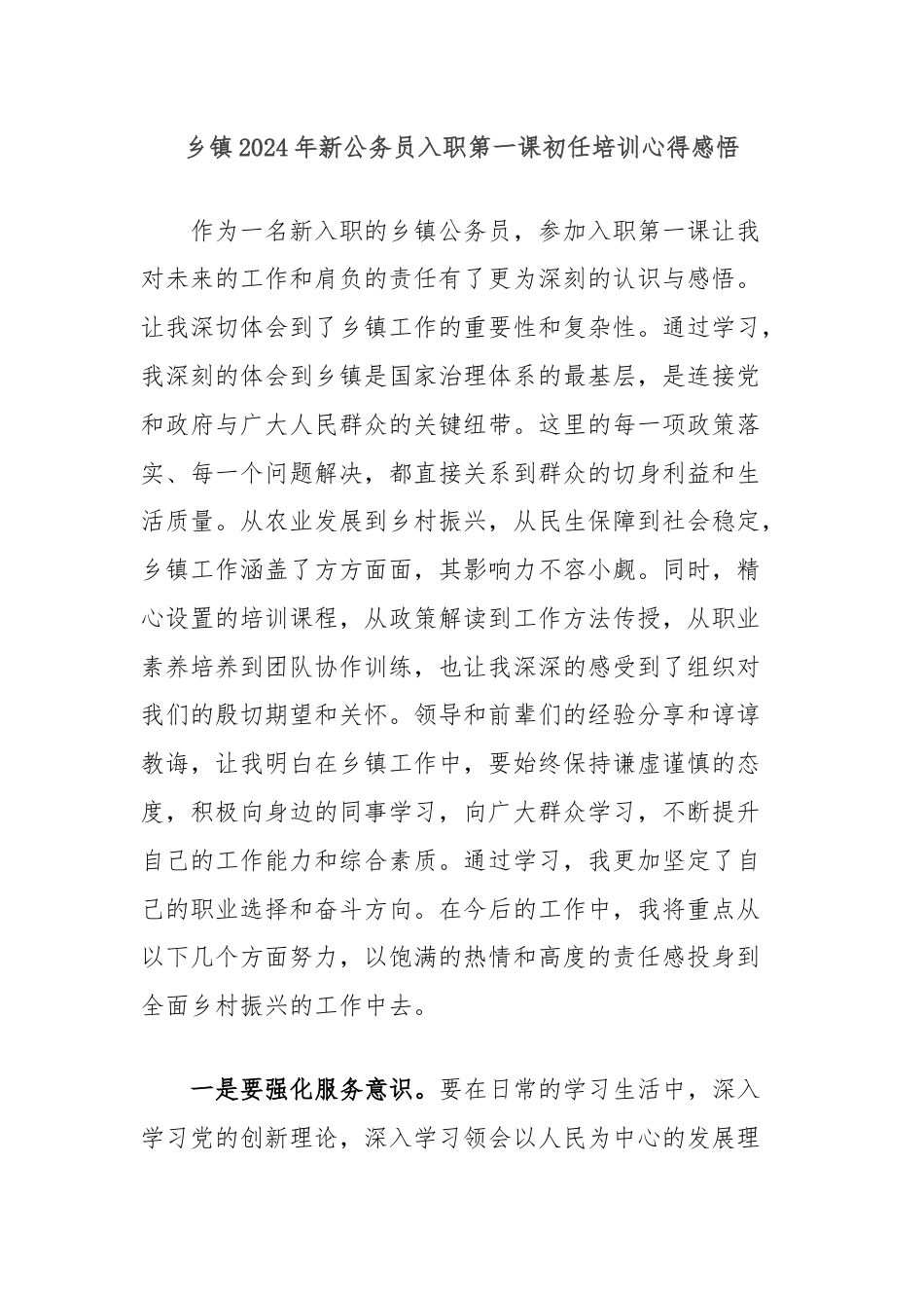 乡镇2024年新公务员入职第一课初任培训心得感悟.docx_第1页