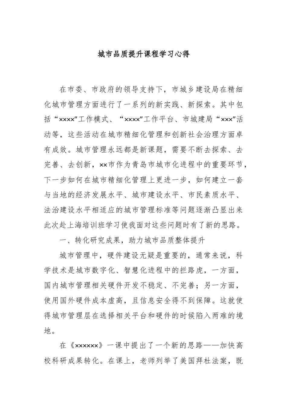 城市品质提升课程学习心得.docx_第1页