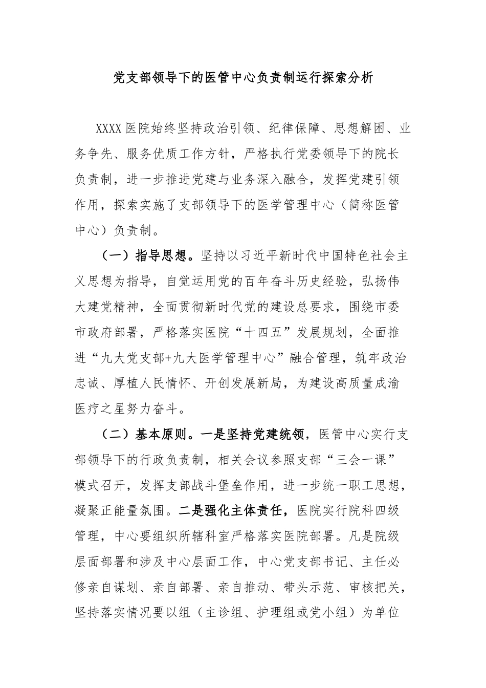 党支部领导下的医管中心负责制运行探索分析.docx_第1页