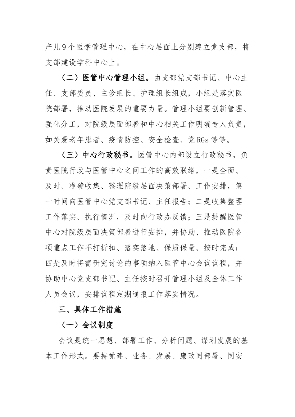 党支部领导下的医管中心负责制运行探索分析.docx_第3页