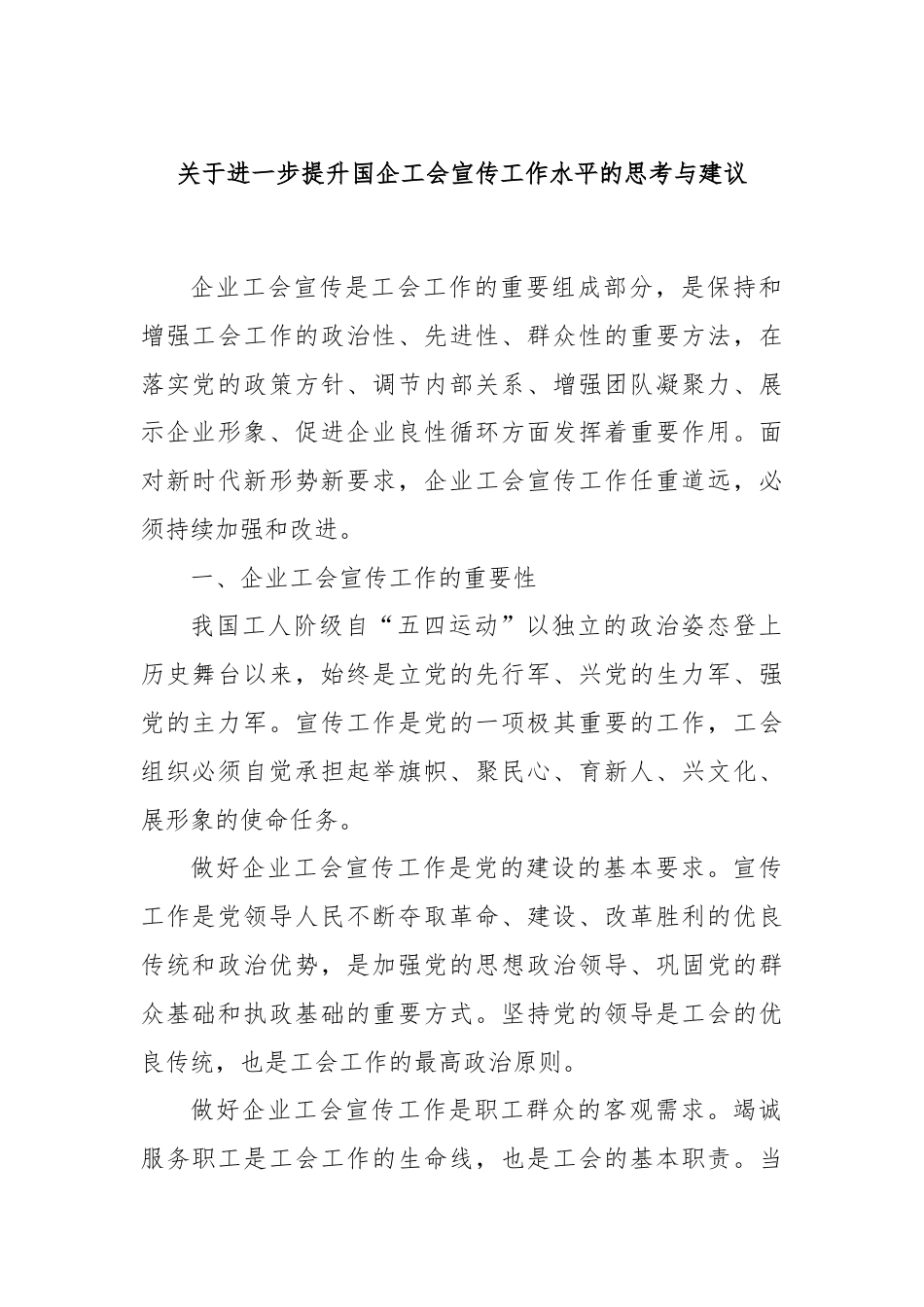 关于进一步提升国企工会宣传工作水平的思考与建议.docx_第1页