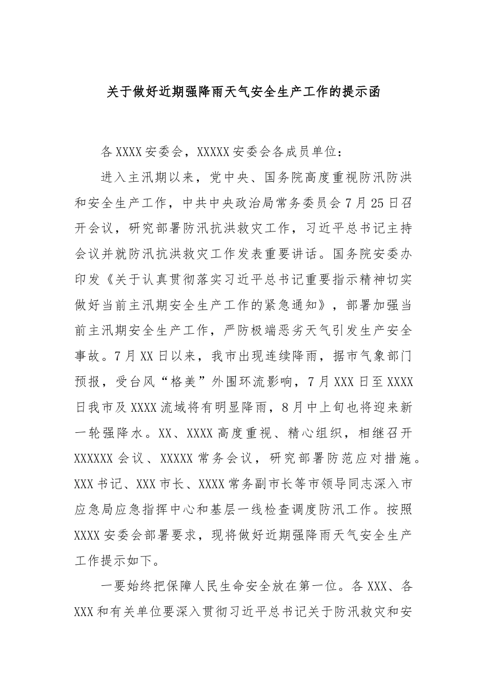 关于做好近期强降雨天气安全生产工作的提示函.docx_第1页