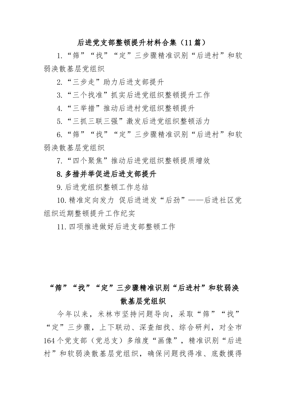 后进党支部整顿提升材料汇编（11篇）.docx_第1页